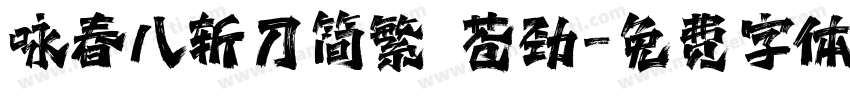 咏春八斩刀简繁 苍劲字体转换